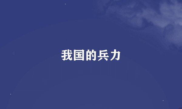 我国的兵力
