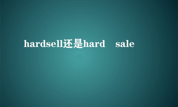 hardsell还是hard sale