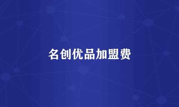 名创优品加盟费