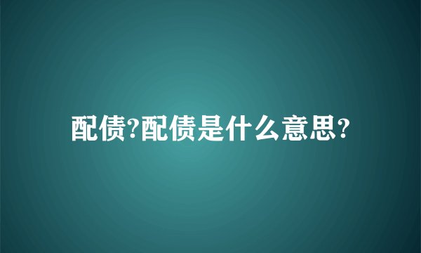 配债?配债是什么意思?