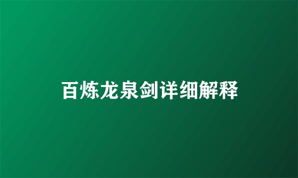 百炼龙泉剑详细解释
