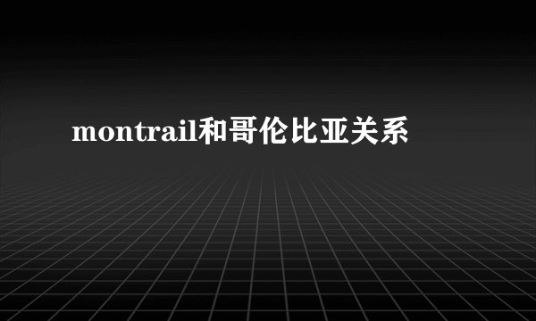 montrail和哥伦比亚关系