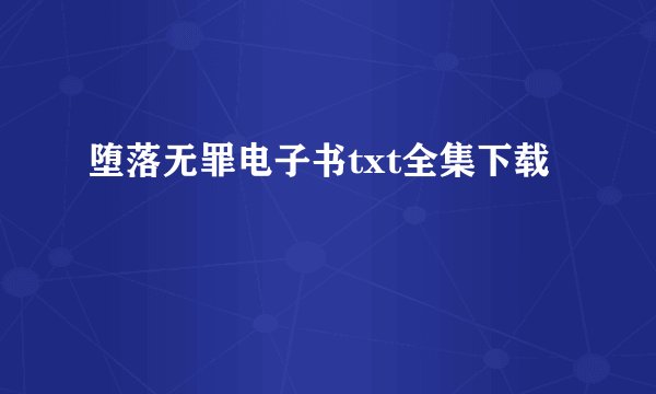堕落无罪电子书txt全集下载