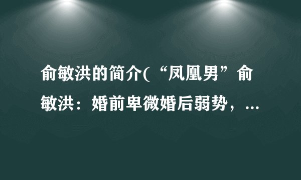 俞敏洪的简介(“凤凰男”俞敏洪：婚前卑微婚后弱势，岳父是我做人的榜样)