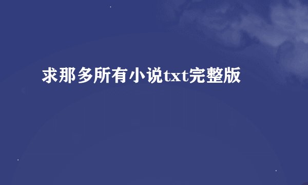 求那多所有小说txt完整版