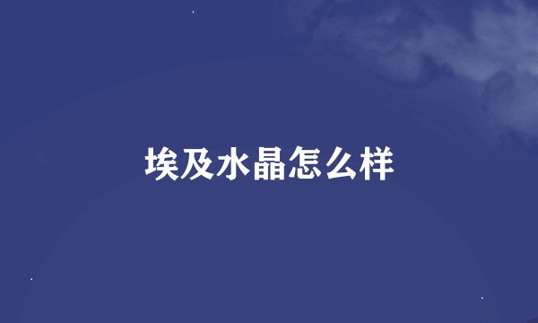 埃及水晶怎么样