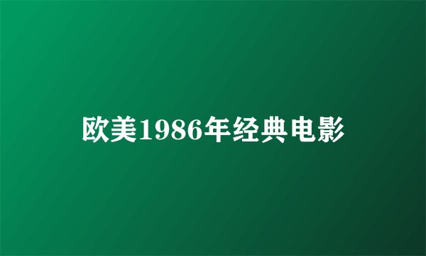 欧美1986年经典电影