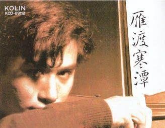 1989音像世界摩登谈话十大唱片(台湾部分)