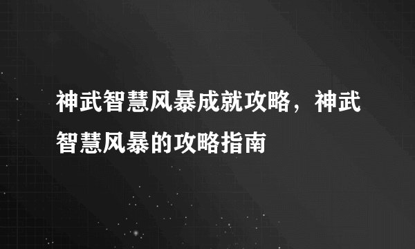 神武智慧风暴成就攻略，神武智慧风暴的攻略指南