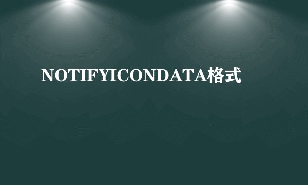 NOTIFYICONDATA格式