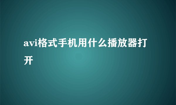 avi格式手机用什么播放器打开