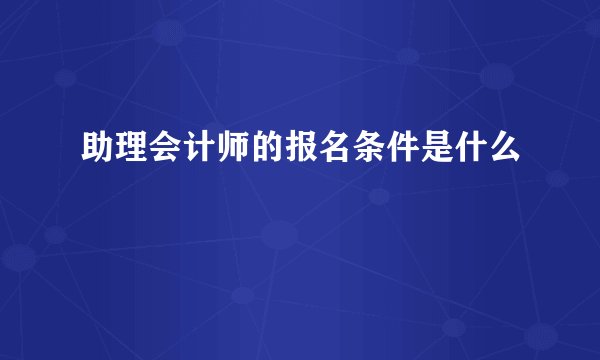 助理会计师的报名条件是什么