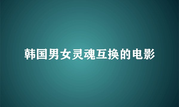 韩国男女灵魂互换的电影
