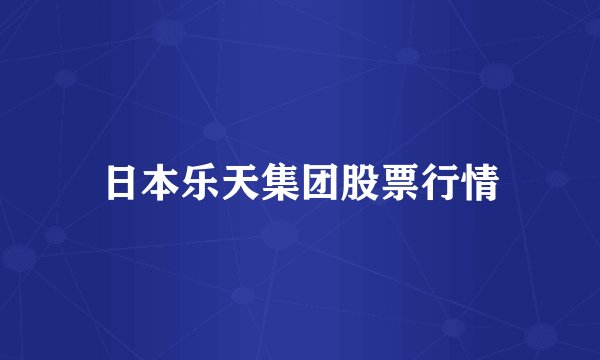 日本乐天集团股票行情
