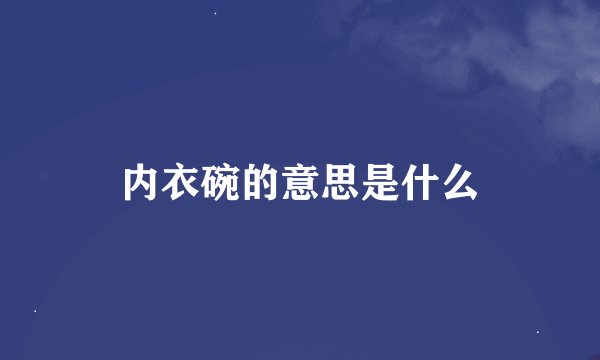 内衣碗的意思是什么