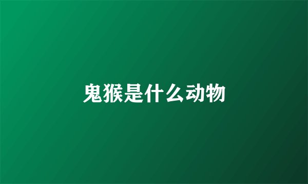 鬼猴是什么动物