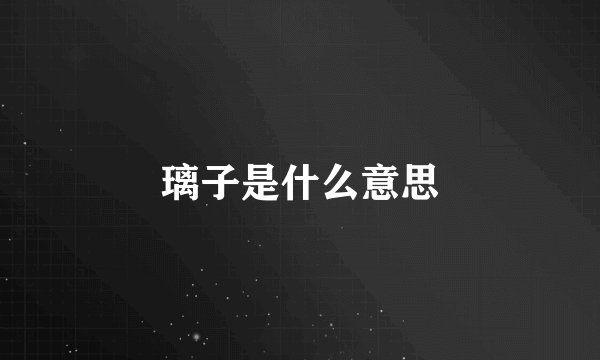 璃子是什么意思