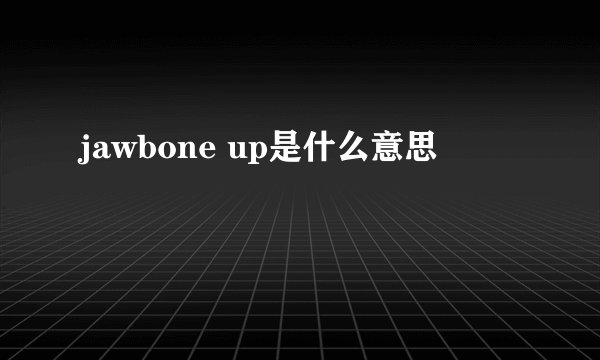 jawbone up是什么意思