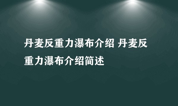丹麦反重力瀑布介绍 丹麦反重力瀑布介绍简述