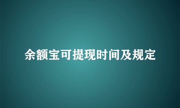 余额宝可提现时间及规定