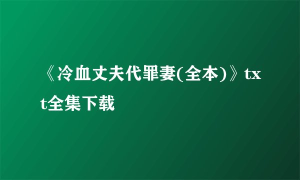 《冷血丈夫代罪妻(全本)》txt全集下载