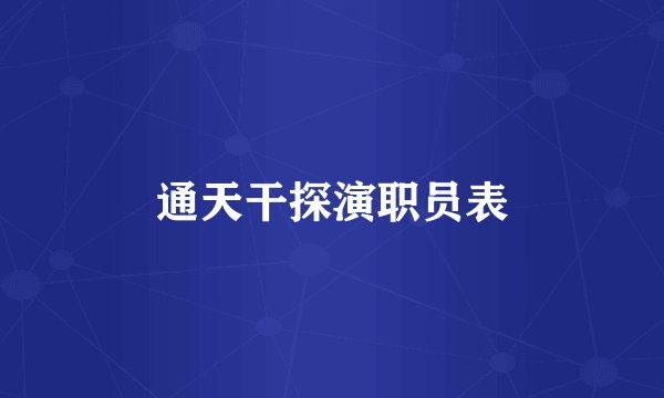 通天干探演职员表