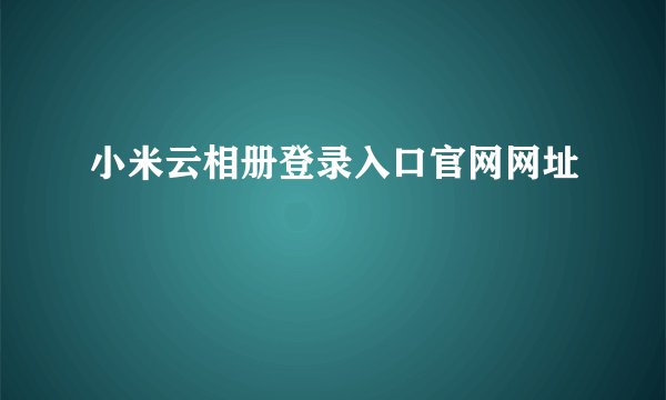 小米云相册登录入口官网网址