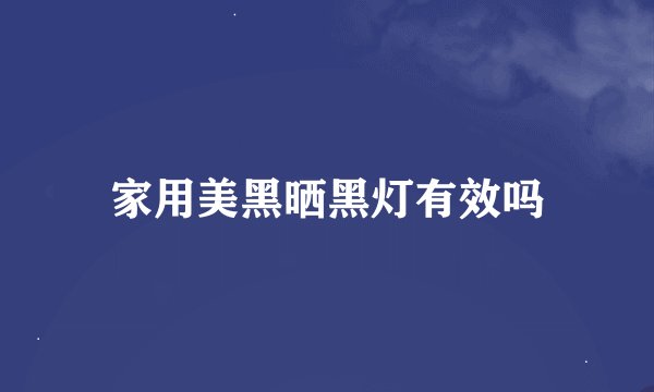 家用美黑晒黑灯有效吗