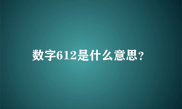 数字612是什么意思？
