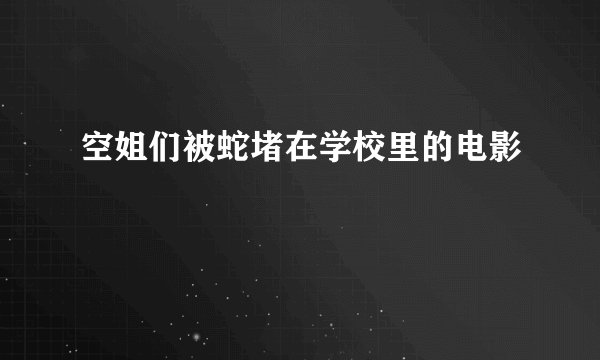 空姐们被蛇堵在学校里的电影
