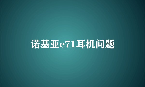 诺基亚e71耳机问题
