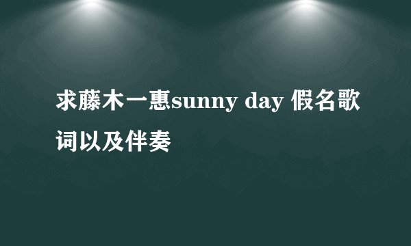 求藤木一惠sunny day 假名歌词以及伴奏