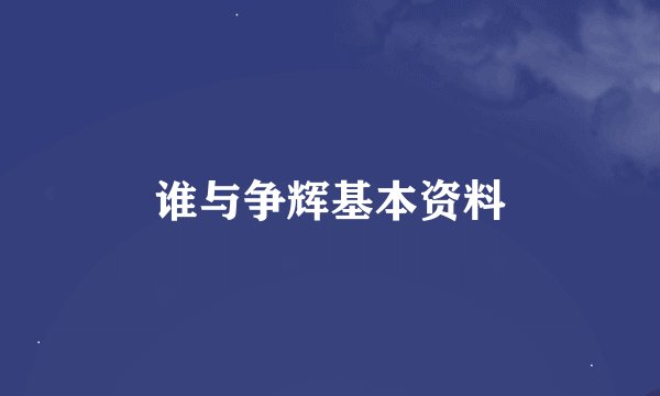 谁与争辉基本资料