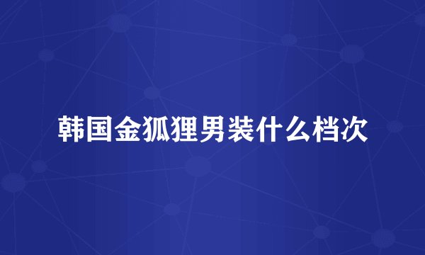 韩国金狐狸男装什么档次