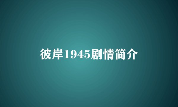 彼岸1945剧情简介