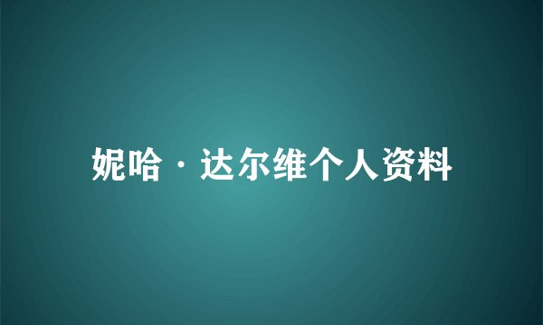 妮哈·达尔维个人资料