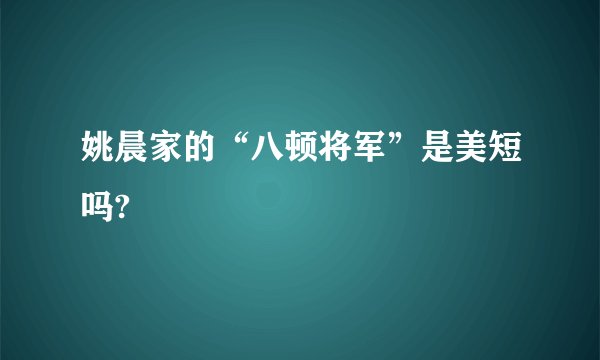 姚晨家的“八顿将军”是美短吗?