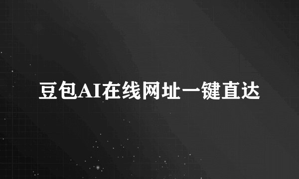 豆包AI在线网址一键直达