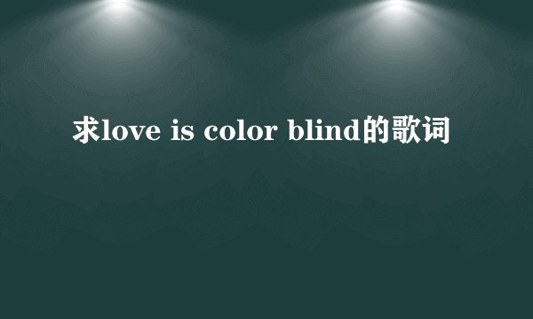 求love is color blind的歌词
