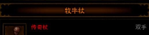 （暗黑破坏神3）里面那个炼狱牧牛杖到底是什么东西