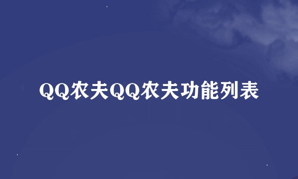 QQ农夫QQ农夫功能列表