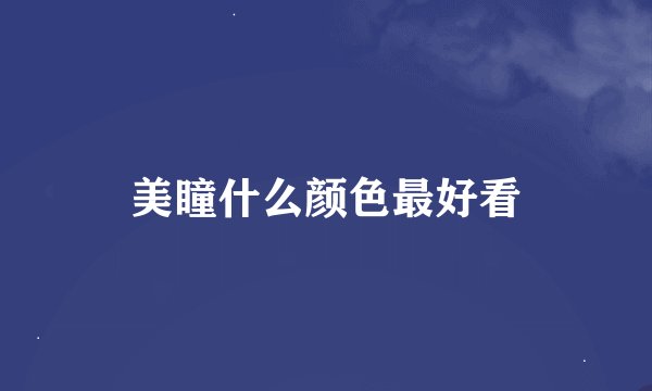 美瞳什么颜色最好看
