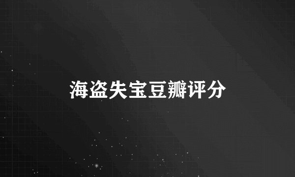 海盗失宝豆瓣评分