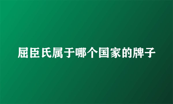 屈臣氏属于哪个国家的牌子