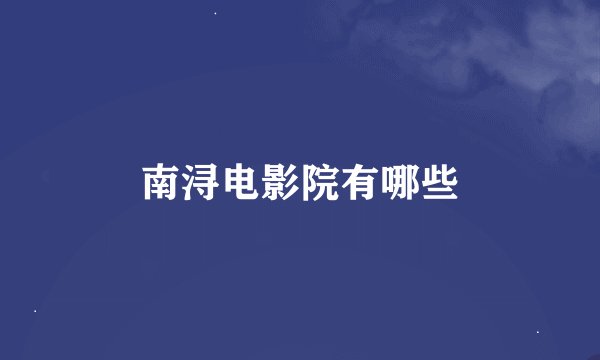 南浔电影院有哪些