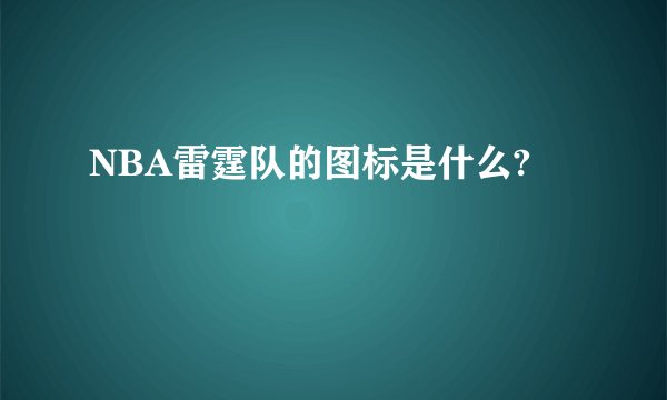 NBA雷霆队的图标是什么?
