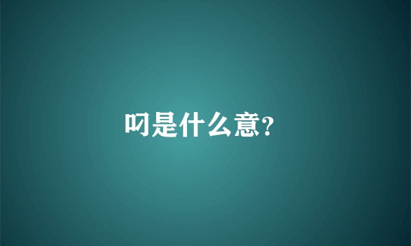 叼是什么意？