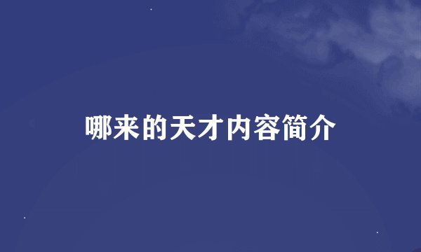 哪来的天才内容简介