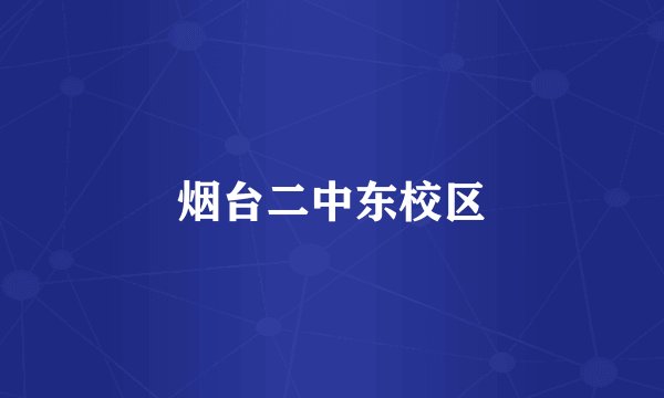 烟台二中东校区