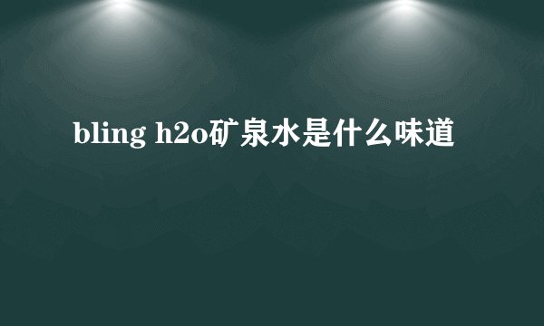 bling h2o矿泉水是什么味道